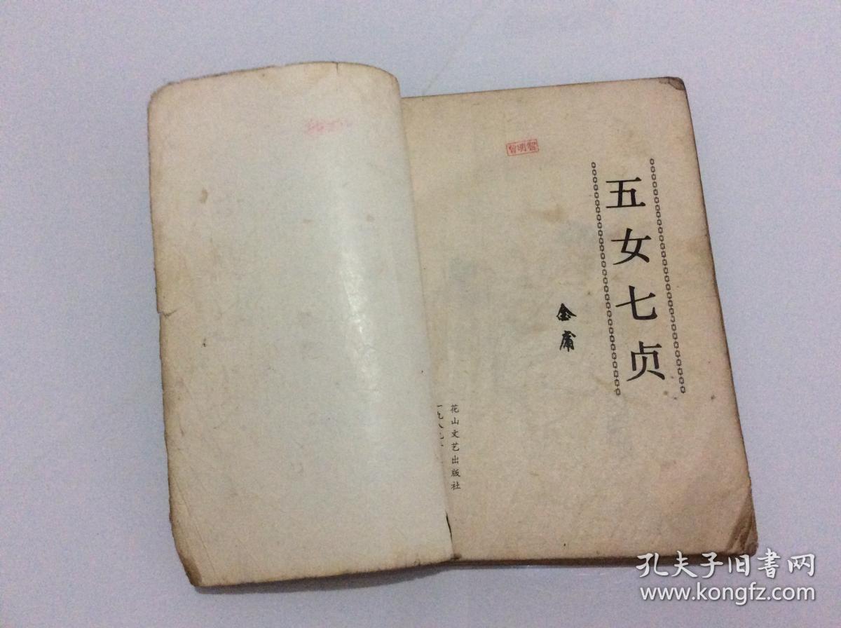 五女七贞(上下册)合售