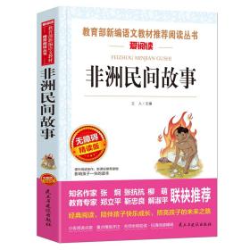 非洲民間故事/部編版語文教材五年級上推薦閱讀無障礙閱讀精讀版