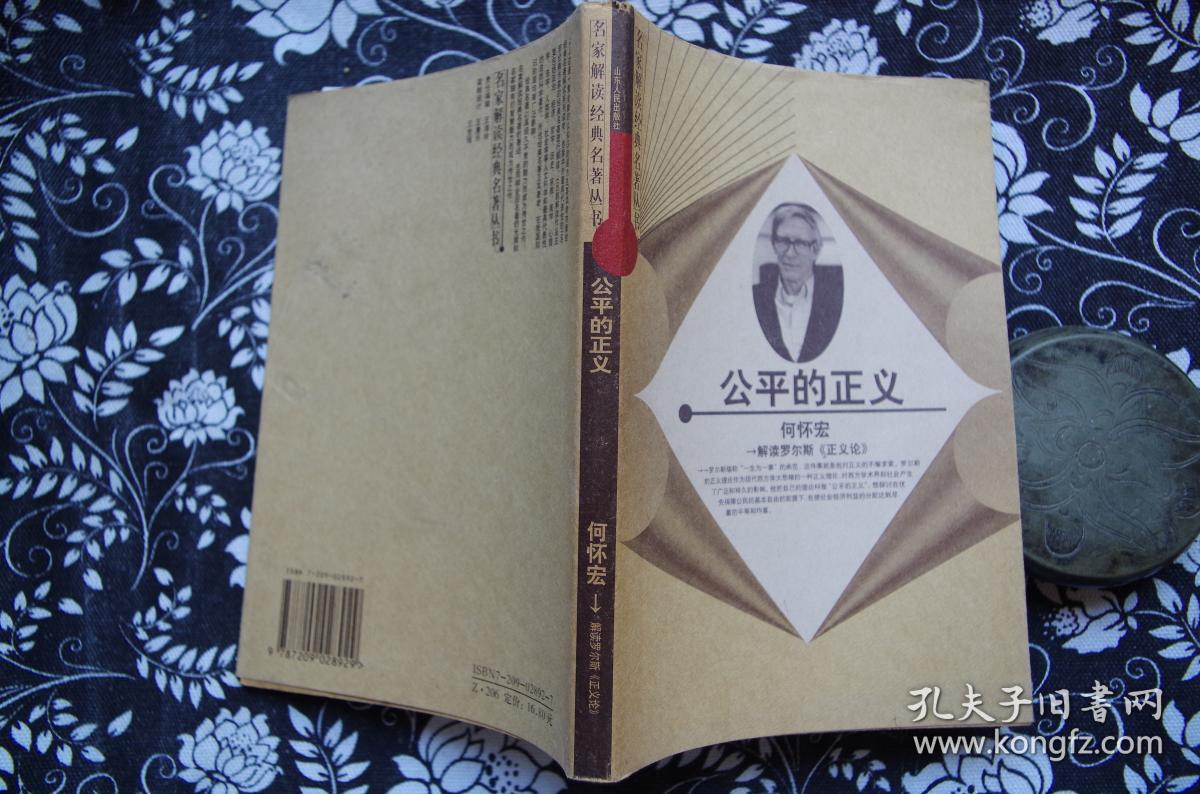 公平的正义 解读罗尔斯《正义论》