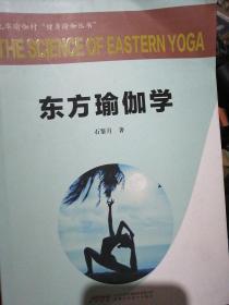 东方瑜伽学（作者签名盖章）