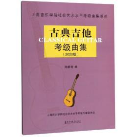 (2020版)古典吉他考级曲集 闵振奇 著 新华文轩网络书店 正版图书
