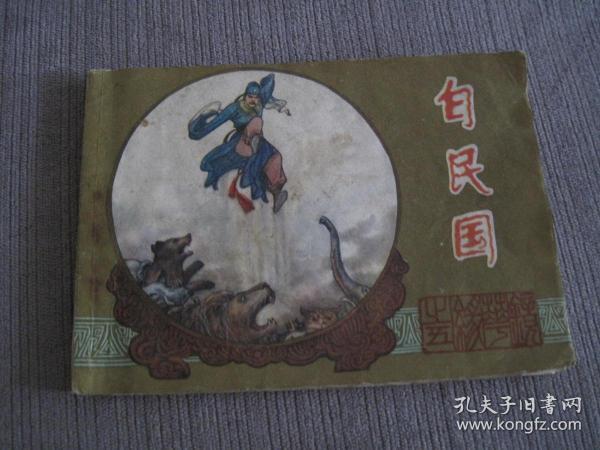 江苏版 镜花缘(5)白民国