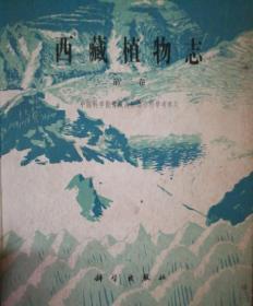 西藏植物志第一个册