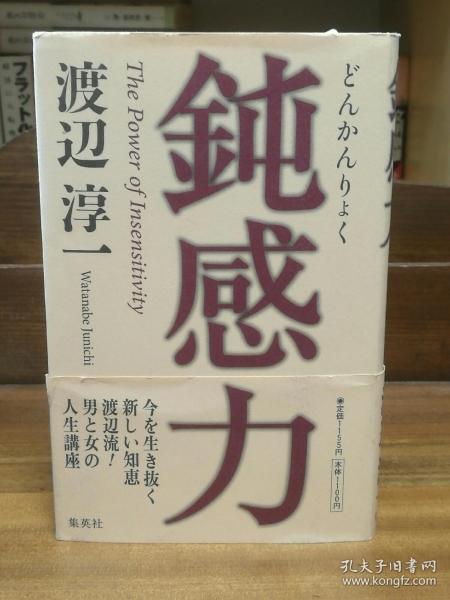 鈍感力