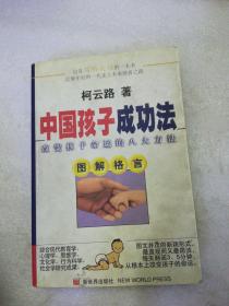 中国孩子成功法:改变孩子命运的八大方法:图解格言