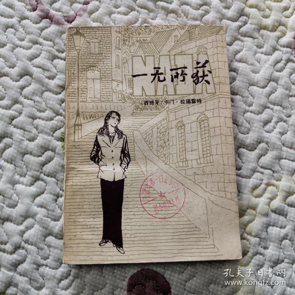 一无所获