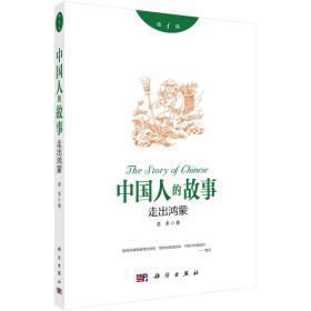 中国人的故事1：走出鸿蒙