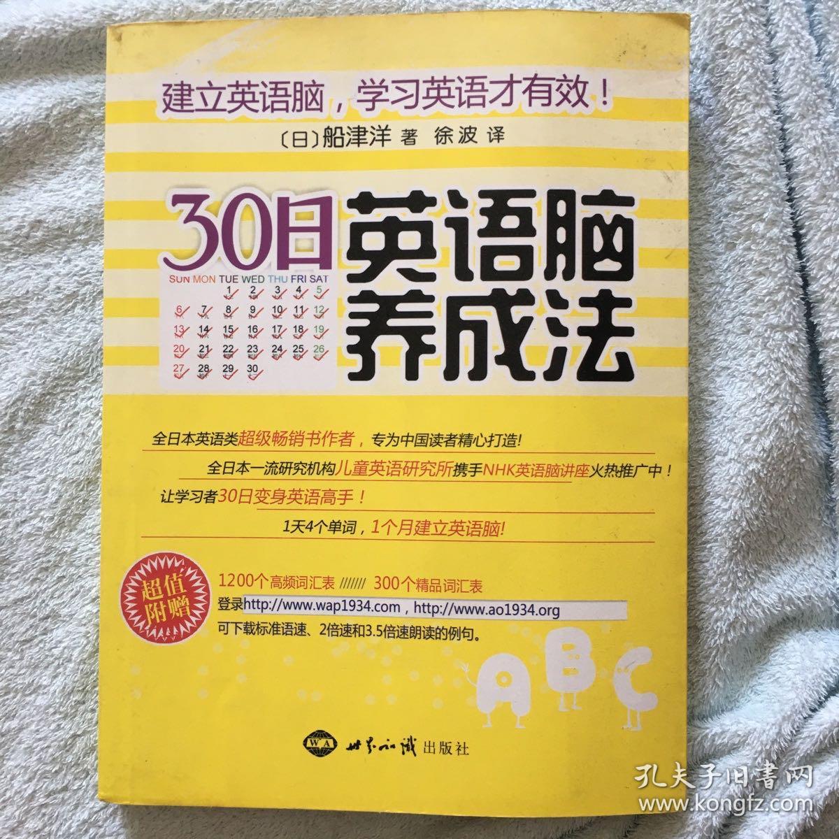 30日英语脑养成法 孔夫子旧书网