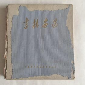1960年 吉林画选  中国美术家协会吉林分会出版