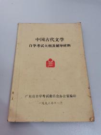 中国古代文学自学考试大纲及辅导材料
（内有大量笔记）