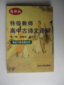 特级教师高中古诗文译解（最新版）2000年