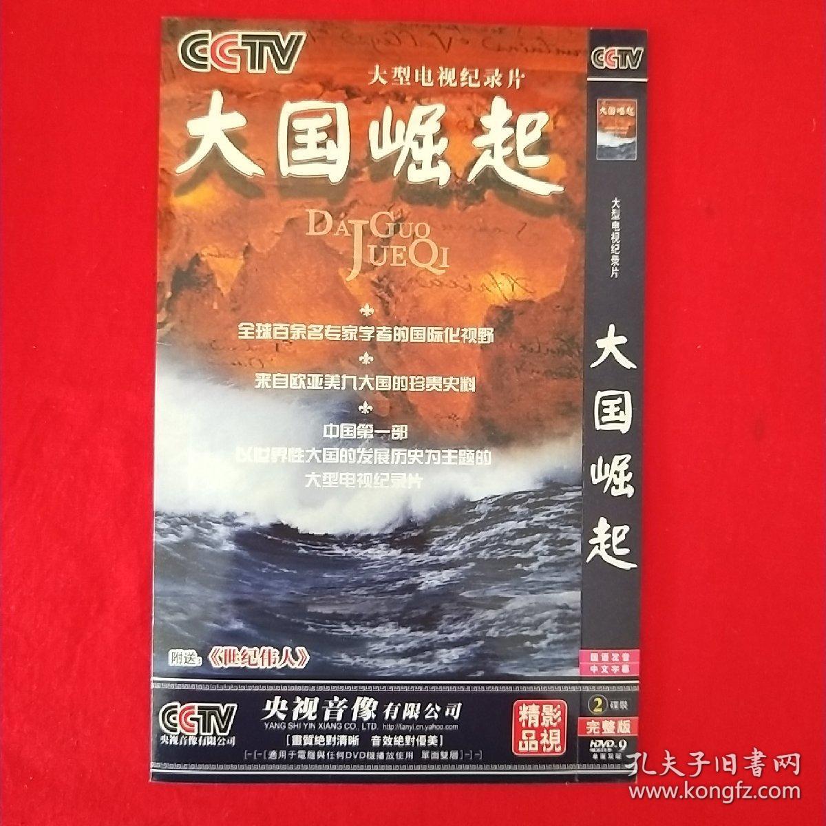 大国崛起纪录片 dvd光盘(2片装)全
