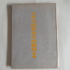 1955年 太平天国革命文物图录补编  群联出版社出版