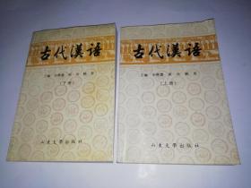 古代汉语（下册）：9品：C2-4-20