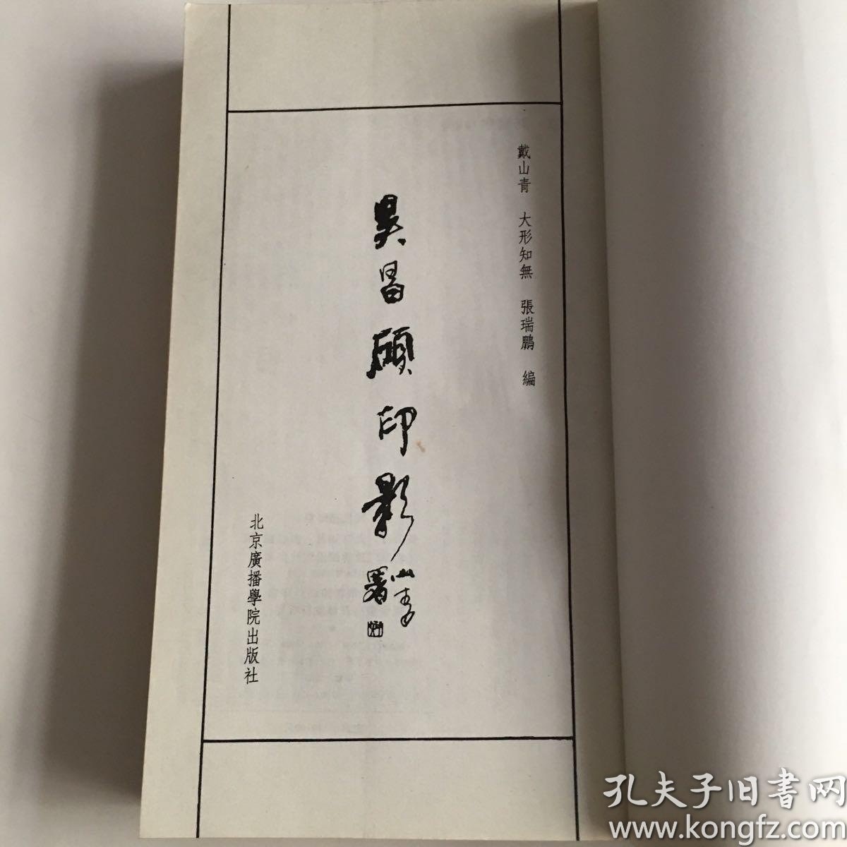 吴昌硕印影(1500册)初版