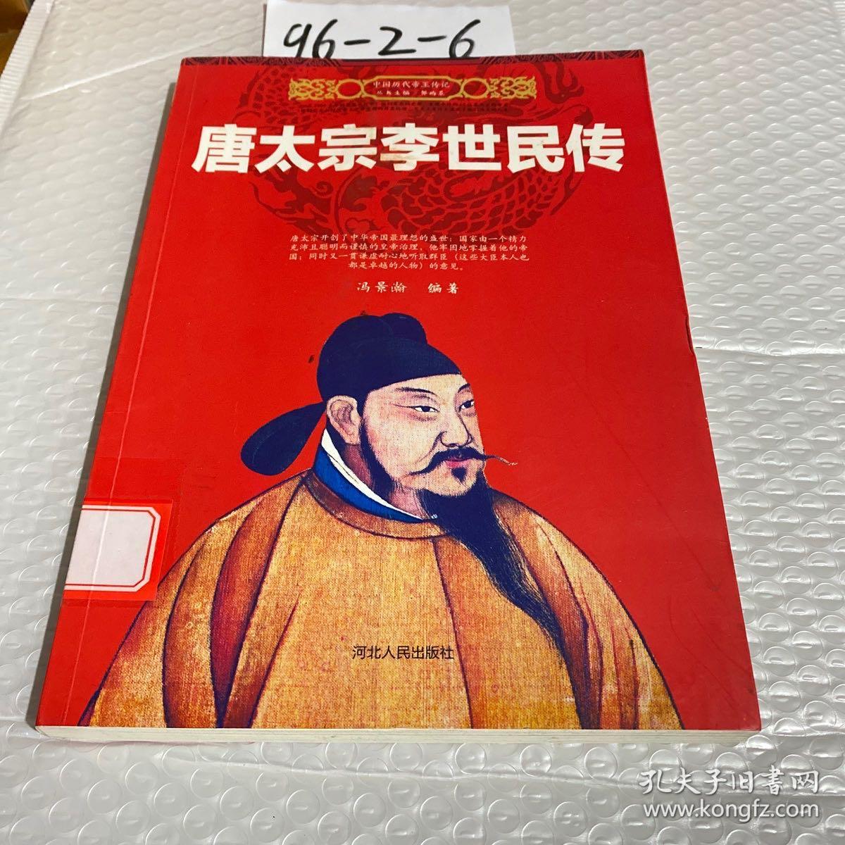 唐太宗李世民传