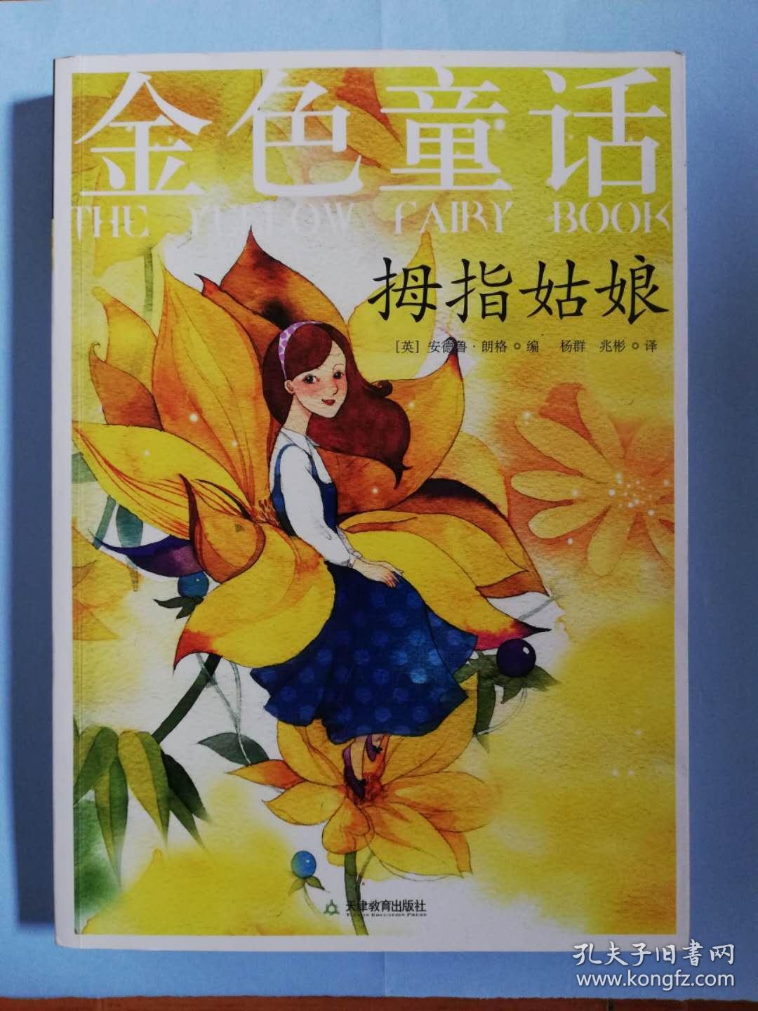 金色童话:拇指姑娘