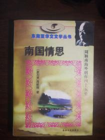 223〉南国情思-周颖南海外创作四十五年（97年1版1印、私藏品好）