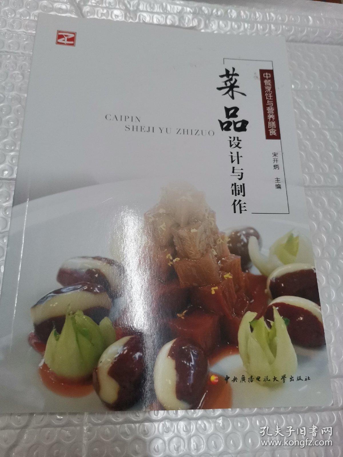 菜品设计与制作