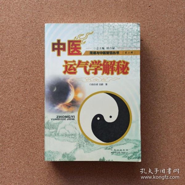 运气学