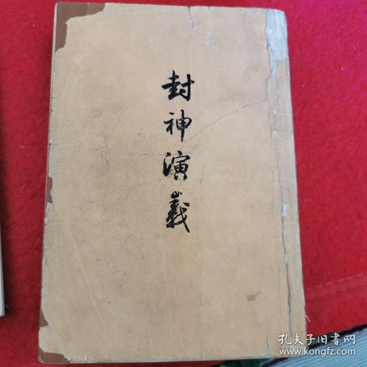 封神演义(老竖版)