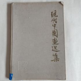 1959年  现代中国画选集  上海人民美术出版社出版