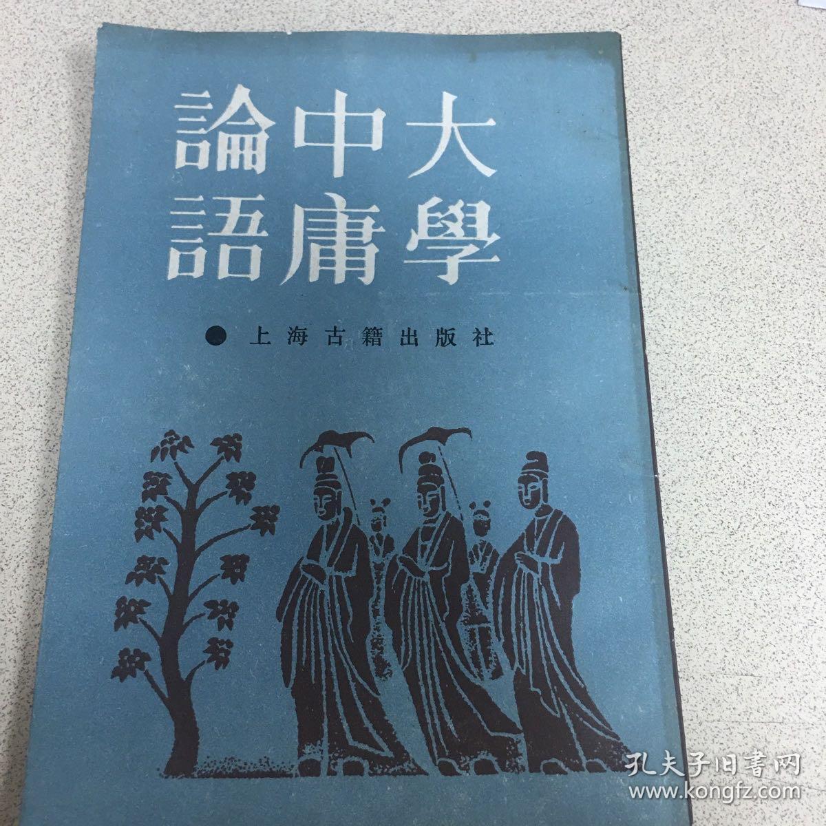 大学中庸论语 大学集注 中庸集注 论语集注 孔夫子旧书网 大学中庸论语 大学集注 中庸集注 论语集注 孔夫子旧书网