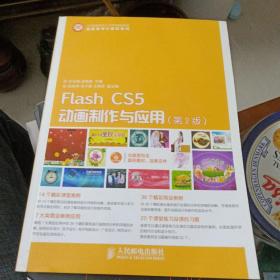 Flash CS5动画制作与应用（第2版）/工业和信息化人才培养规划教材·高职高专计算机系列(内有光盘)