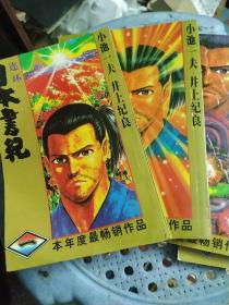 小池一夫的作品 小池一夫代表作 书籍 文集 作品集 网上购书 孔夫子旧书网