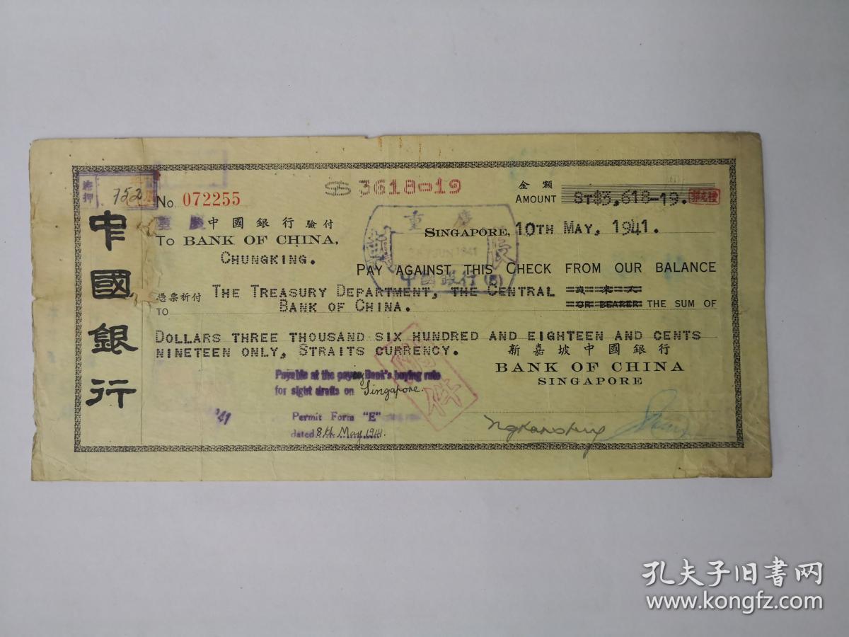 1941年5月10日中国银行新加坡分行汇票 有补 请见图片 孔夫子旧书网