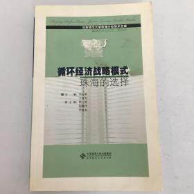 循環經濟戰略模式:珠海的選擇