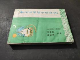 中国民族教育论丛（3）签赠本