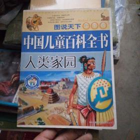 中国儿童百科全书.人类家园