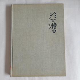 1959年  徐悲鸿-彩墨画  人民美术出版社出版