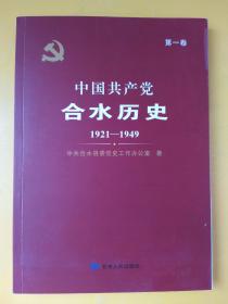 中国共产党合水历史1921——1949（第一卷）