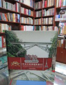 接轨:中法记者滇越铁路行:[中英文本]:a trip along Yunnan-Vietnam railway by Chinese and French journalists 一版一印