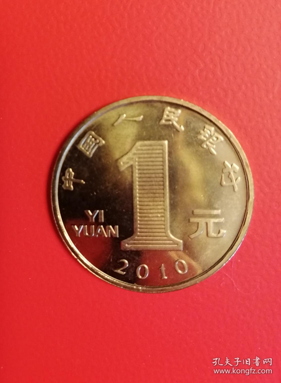 2010虎年生肖流通纪念币 中国人民银行发行 面值1元
