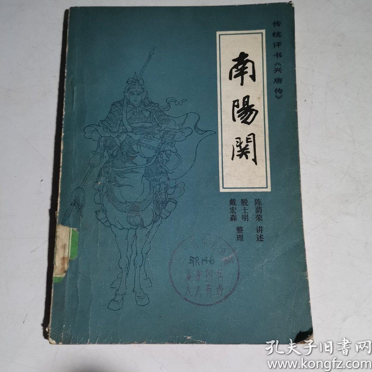 [评书兴唐传] 图书价格_书籍图片_网购评论_孔夫子旧书网