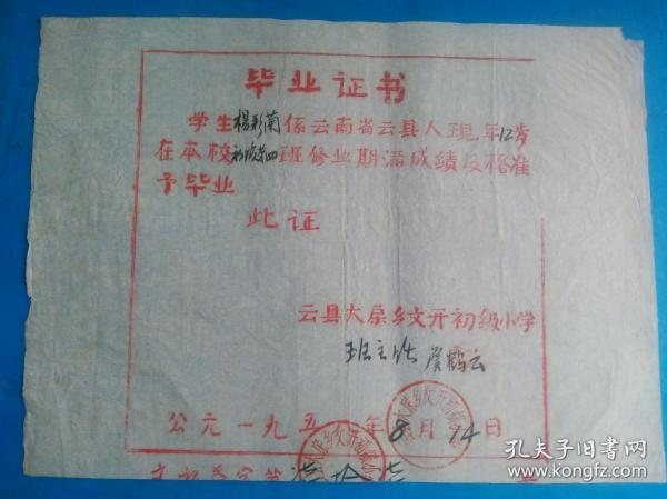毕业证书 （手刻本 白绵纸本 手工套红印刷）作者：云南云县出版时间：1958