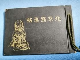 日文版老画册：北京写真帖（1938年昭和写真印刷社）精装品好稀见图册