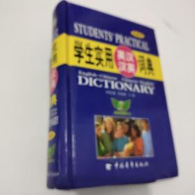 学生实用英汉汉英词典（第6版）