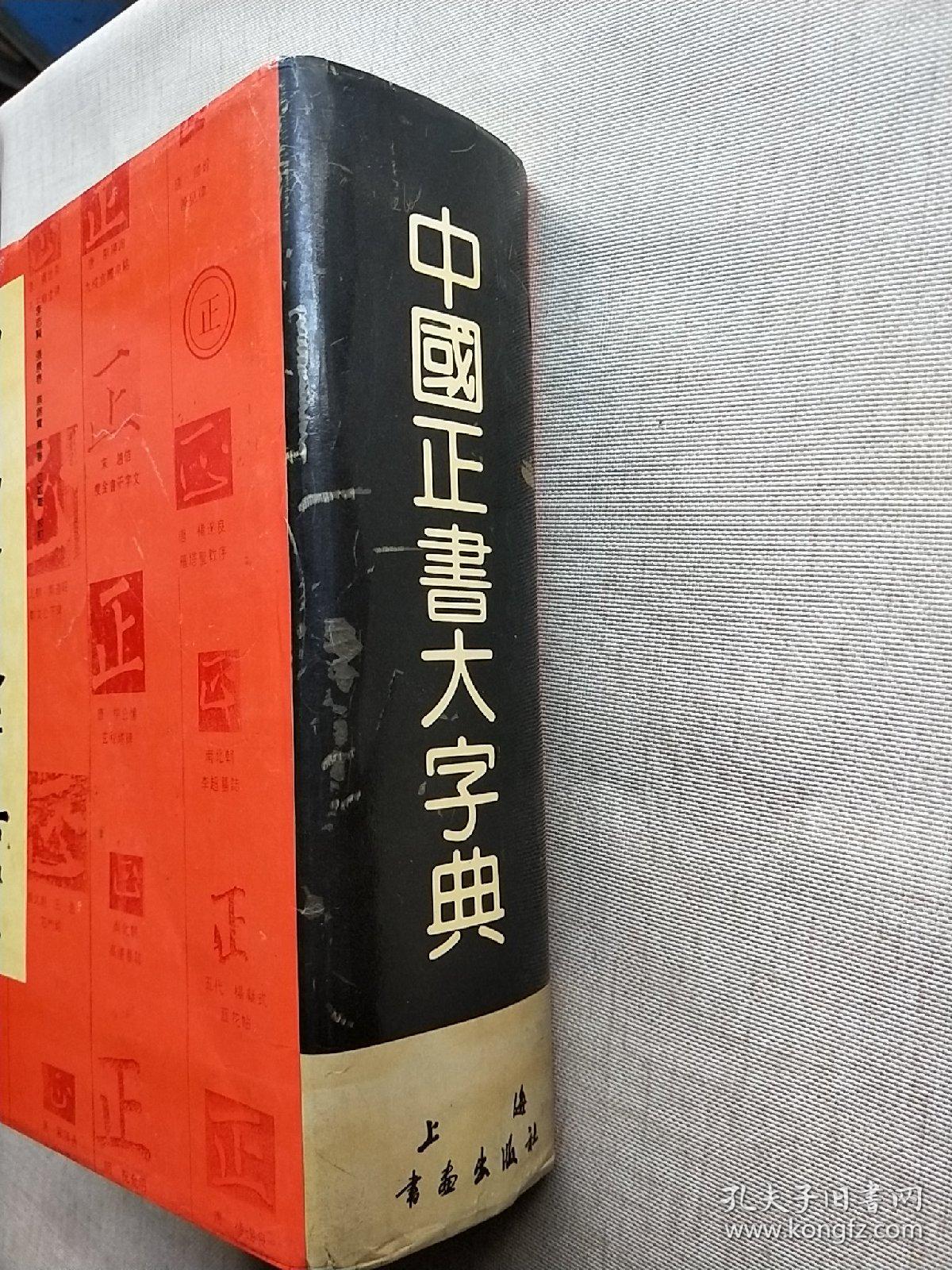 中国正书大字典(16开精装)_李志贤 著_孔夫子旧书网