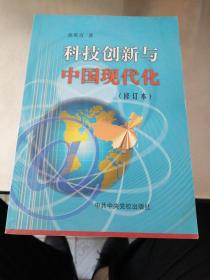 科技创新与中国现代化（修订本）