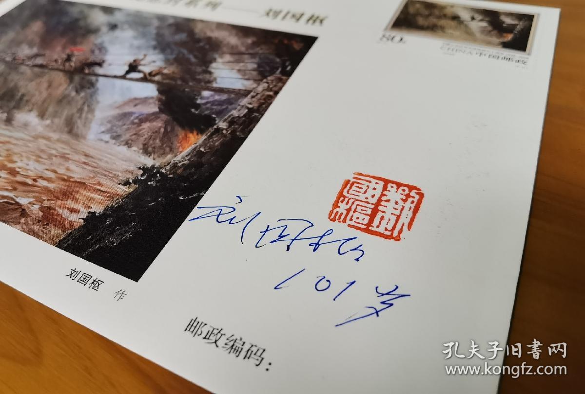 百岁油画大家刘国枢《飞夺泸定桥》美术封,101岁刘国枢先生签名钤印.