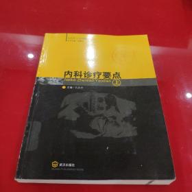 全国医生实用丛书——内科诊疗要点(上)册(馆藏书)