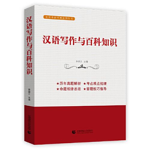 汉语写作与百科知识（翻译硕士MTI考研教材）