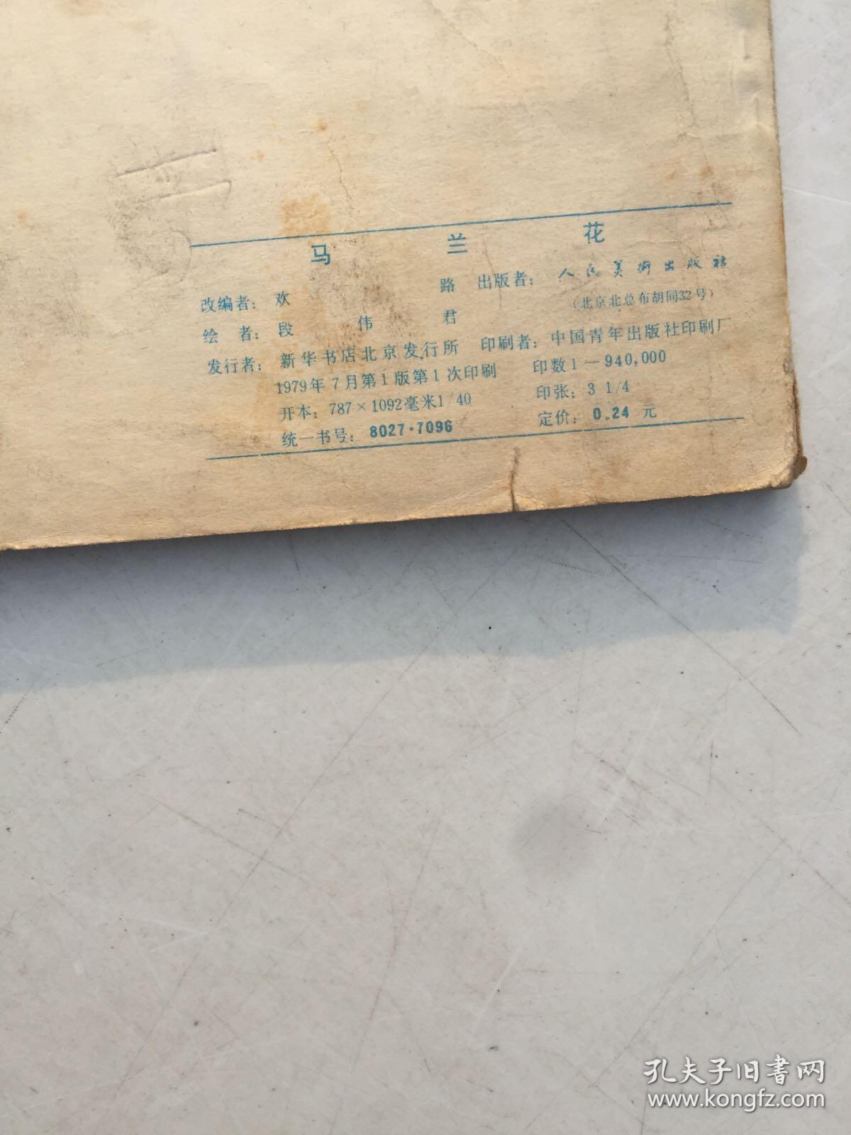 40开连环画:马兰花 1979年一版一印