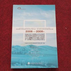 2008-2009：媒体眼中的内蒙古财政