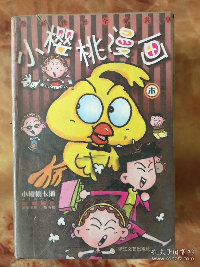 小樱桃漫画:木星号