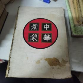 中華景象